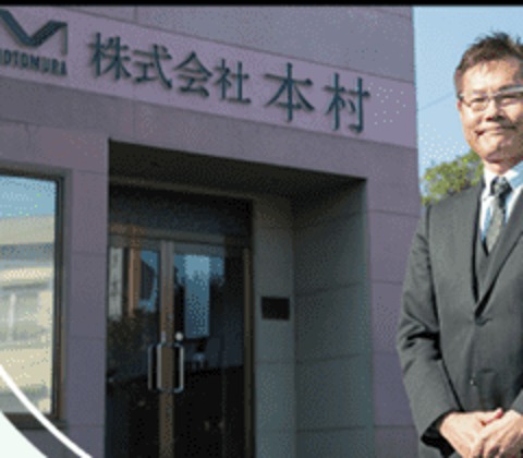 代表取締役社長 本村真作